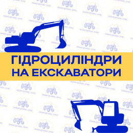 Гідроциліндри для екскаваторів