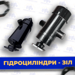 Гідроциліндр зіл