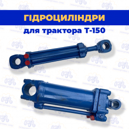 Гідроциліндри Т-150