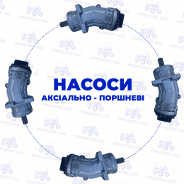 Насоси аксіально- поршнівні