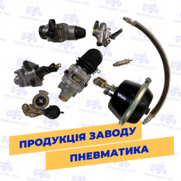 Продукція заводу пневматика