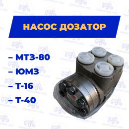 Насос дозатор мтз-80 юмз т-16 т-25 т-40 болгарія