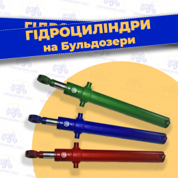 Гідроциліндри на бульдозери
