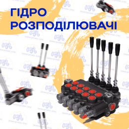 Гідророзподілювачі